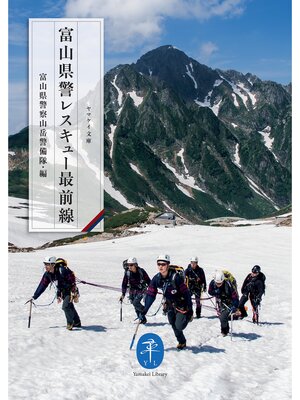 cover image of ヤマケイ文庫 富山県警レスキュー最前線